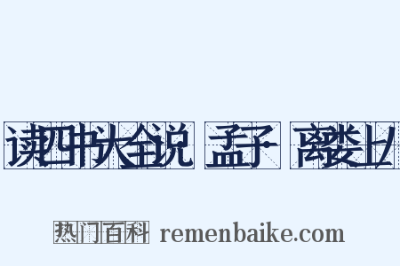 读四书大全说·孟子·离娄上八是什么意思的图片
